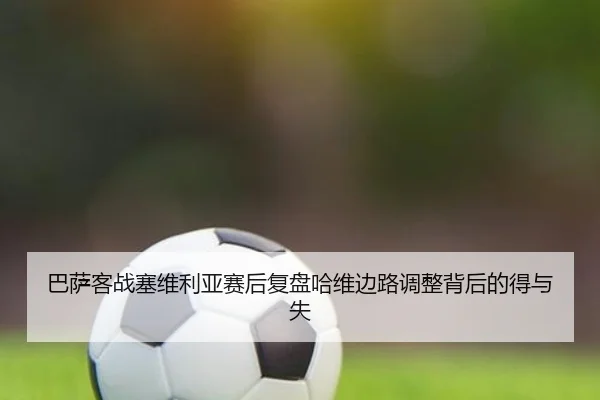 ba-sa-ke-zhan-sai-wei-li-ya-sai-hou-fu-pan-ha-wei-bian-lu-tiao-zheng-bei-hou-de-de-yu-shi-3-684.jpg