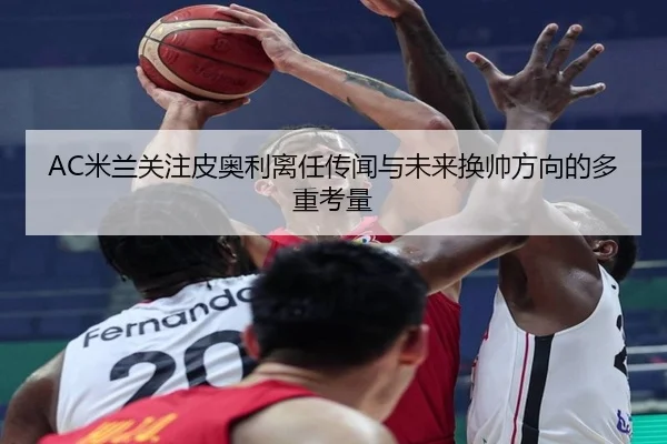 mi-lan-guan-zhu-pi-ao-li-li-ren-chuan-wen-yu-wei-lai-huan-shuai-fang-xiang-de-duo-zhong-kao-liang-3-532.jpg
