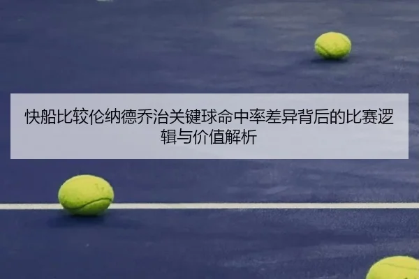 快船比较伦纳德乔治关键球命中率差异背后的比赛逻辑与价值解析