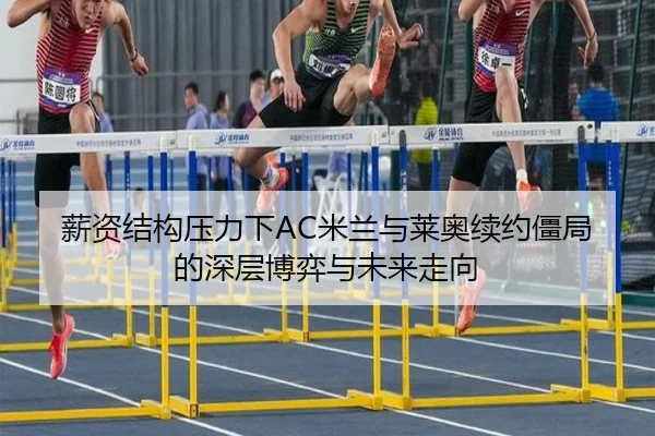 薪资结构压力下AC米兰与莱奥续约僵局的深层博弈与未来走向