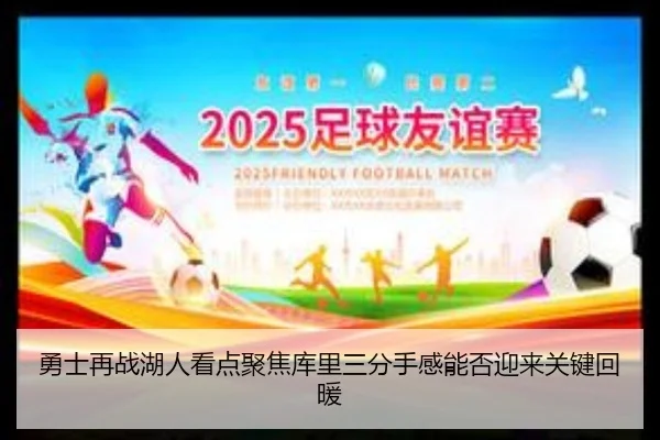 勇士再战湖人看点聚焦库里三分手感能否迎来关键回暖
