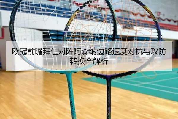 欧冠前瞻拜仁对阵阿森纳边路速度对抗与攻防转换全解析