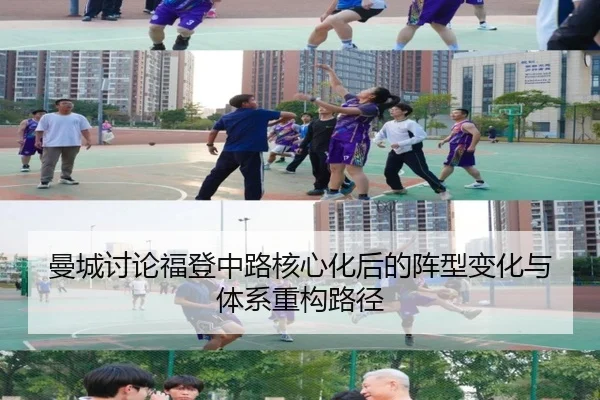 曼城讨论福登中路核心化后的阵型变化与体系重构路径