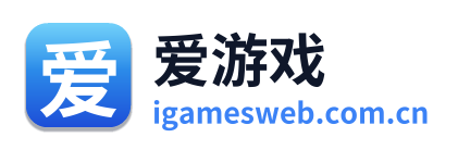 爱游戏